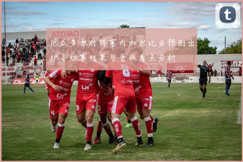 厄瓜多尔对阵塞内加尔比分预测出炉小组赛结果与晋级看点分析