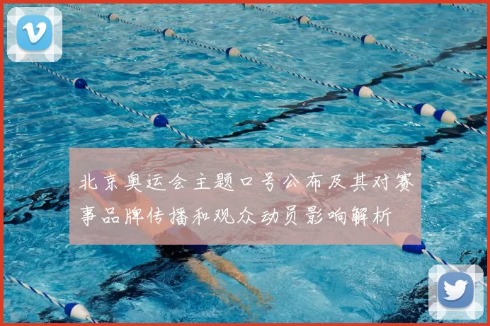 北京奥运会主题口号公布及其对赛事品牌传播和观众动员影响解析