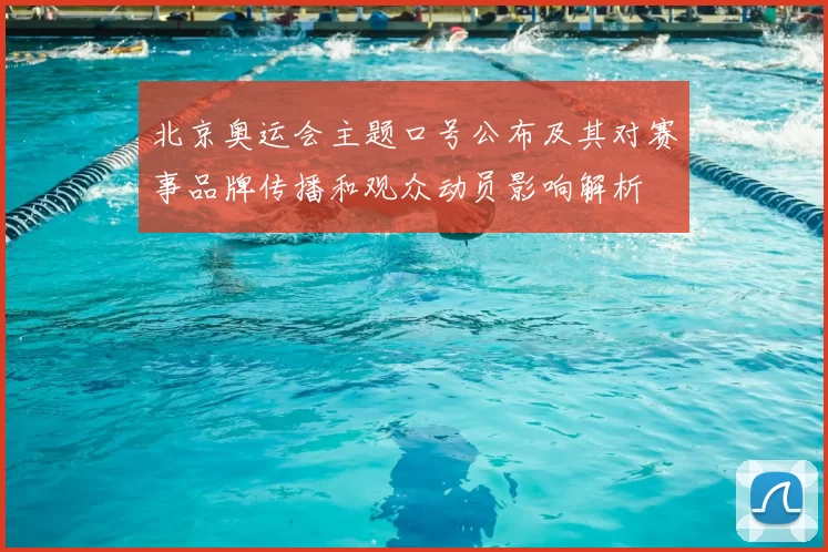 北京奥运会主题口号公布及其对赛事品牌传播和观众动员影响解析