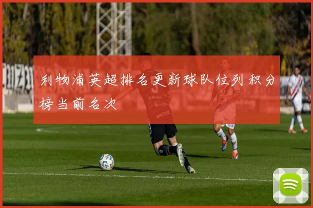 利物浦英超排名更新球队位列积分榜当前名次