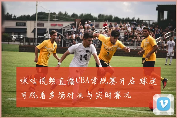 咪咕视频直播CBA常规赛开启 球迷可观看多场对决与实时赛况