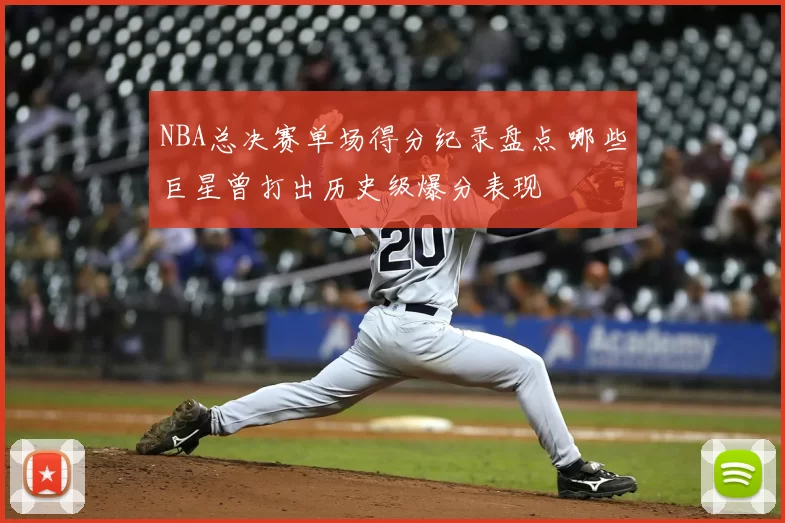 NBA总决赛单场得分纪录盘点 哪些巨星曾打出历史级爆分表现