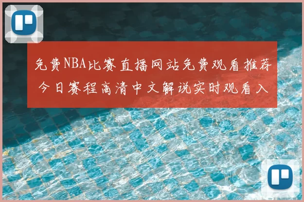 免费NBA比赛直播网站免费观看推荐 今日赛程高清中文解说实时观看入口