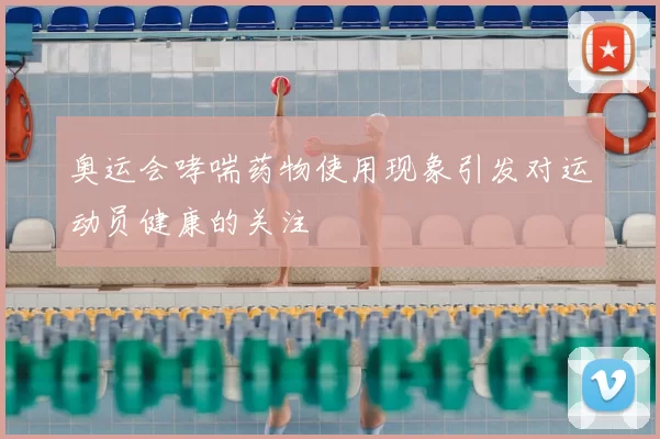 奥运会哮喘药物使用现象引发对运动员健康的关注