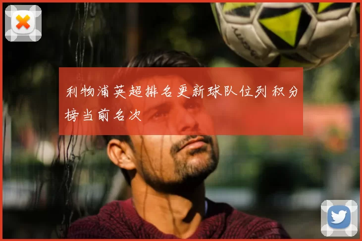 利物浦英超排名更新球队位列积分榜当前名次