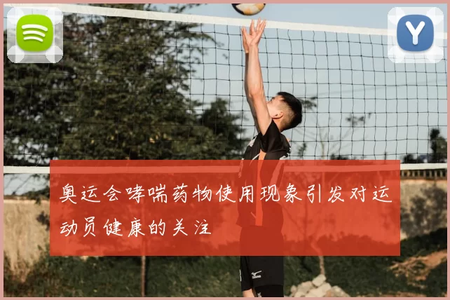 奥运会哮喘药物使用现象引发对运动员健康的关注