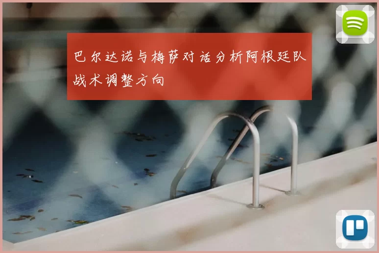 巴尔达诺与梅萨对话分析阿根廷队战术调整方向