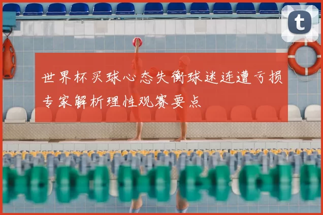 世界杯买球心态失衡球迷连遭亏损专家解析理性观赛要点