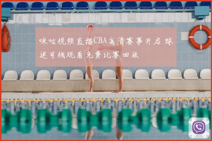 咪咕视频直播CBA高清赛事开启 球迷可线观看免费比赛回放