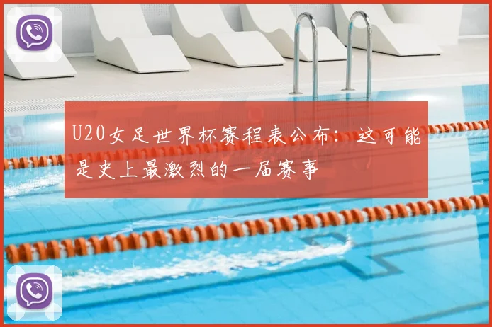U20女足世界杯赛程表公布：这可能是史上最激烈的一届赛事