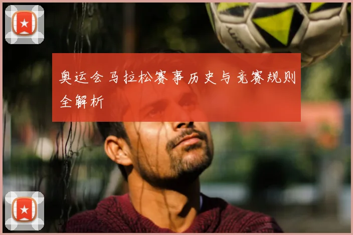 奥运会马拉松赛事历史与竞赛规则全解析