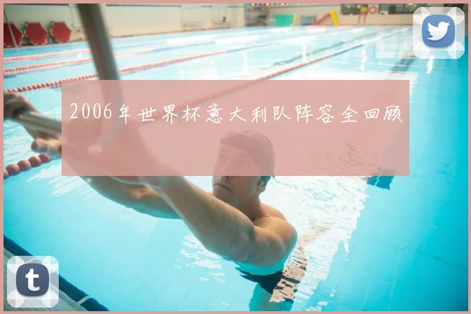 2006年世界杯意大利队阵容全回顾