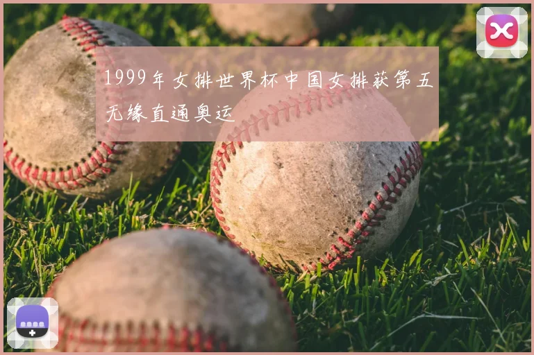 1999年女排世界杯中国女排获第五无缘直通奥运
